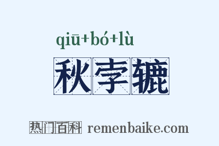 秋孛辘是什么意思的图片
